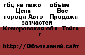 гбц на пежо307 объём1,6 › Цена ­ 10 000 - Все города Авто » Продажа запчастей   . Кемеровская обл.,Тайга г.